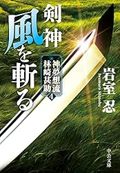 Amazon.co.jp: 剣神 神を斬る 神夢想流林崎甚助1 (中公文庫) 電子書籍